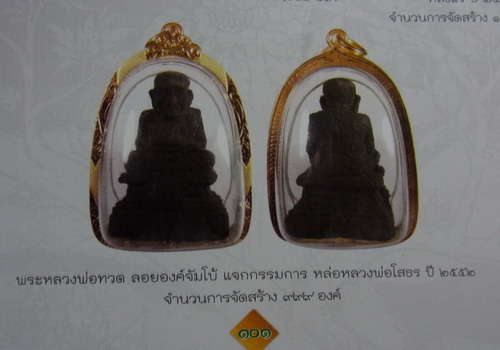 @@@(เคาะเดียว) หลวงพ่อทวด ลอยองค์จัมโบ้ แจกกรรมการ ครบรอบ5ปี ปี2552@@@
