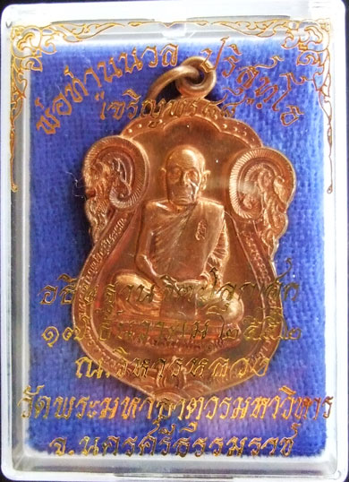 $$$ เหรียญเจริญพร 88 พ่อท่านนวล วัดไสหร้า นครศรีธรรมราช เนื้อทองแดง