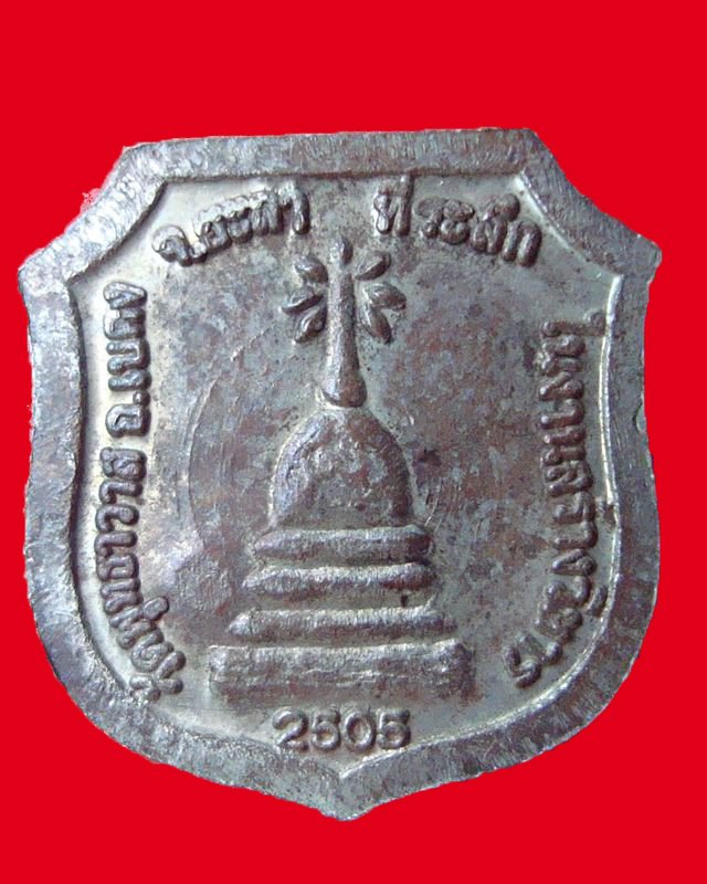 เหรียญโล่หลวงปู่ทวด วัดพุทธาวาส อำเภอเบตง จังหวัดยะลาปี 2505