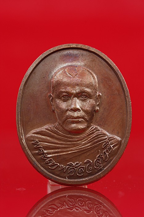 เหรียญพระเทพศีลวิสุทธิ์ วัดประชุมธารา อ.สุไหปาดี จ.นราธิวาส