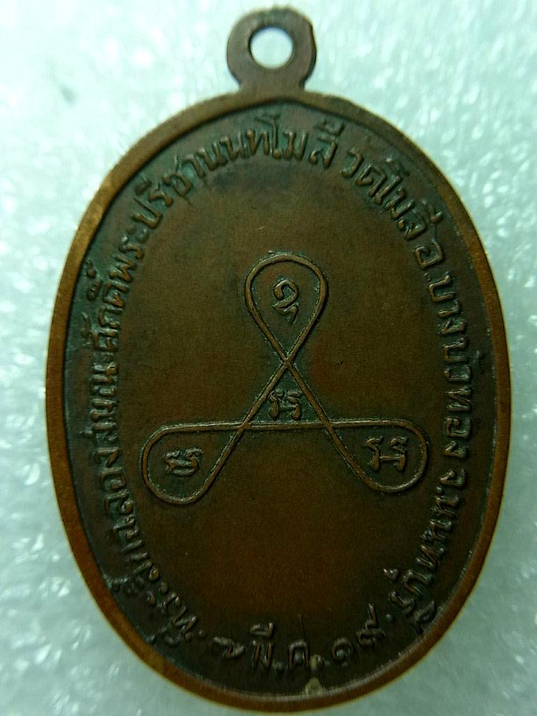 เหรียญ หลวงปู่เผือก วัดโมลี นนทบุรี ปี19 สวยสวย เคาะเดียว
