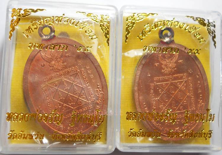 เหรียญห่วงเชื่อม รุ่นแรก " มหาลาภ " หลวงพ่อจรัญ วัดอัมพวัน จ. สิงห์บุรี เนื้อทองแดงนอก 2 เหรียญ