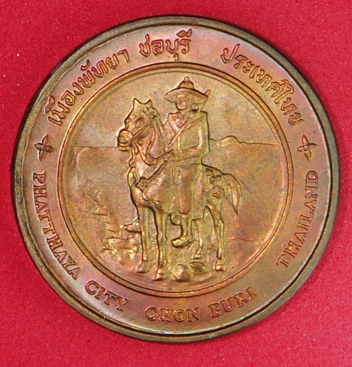 เหรียญที่ระลึกประจำจังหวัดชลบุรี ขนาด 2.5ซ.ม. รูปพระเจ้าตากสิน ทรงม้า ด้านหลังเป็นรูปหาดพัทยา