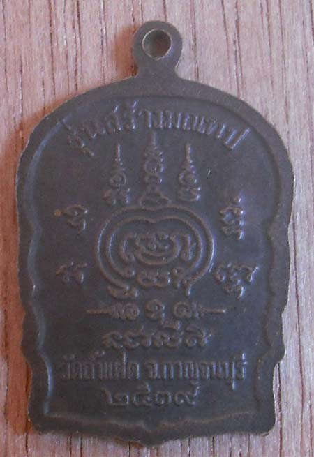 เหรียญหลวงพ่อสัมฤทธิ์ วัดถ้ำแฝด  จ.กาญจนบุรี  เนื้อทองแดง ปี2539 