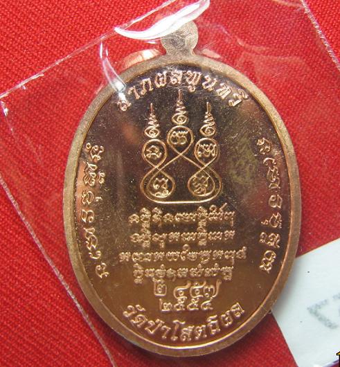 เหรียญเจริญพร  เนื้อทองแดง  หลวงปู่บุญหนา  วัดป่าโสตถิพล  สกลนคร.....หมายเลข 2457
