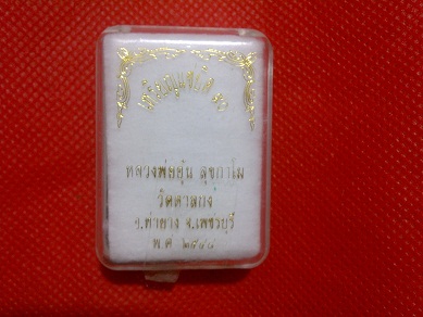 หลวงพ่ออุ้น วัดตาลกง แซยิด 90 อัลปาก้า ปี 2550 แชมป์จักรวาลครับ