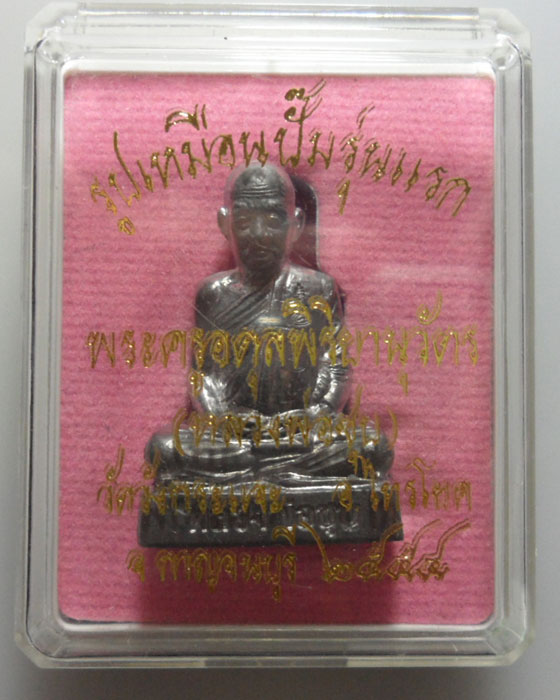 *** จ.กาญจนบุรี *** รูปเหมือนปั๊มรุ่นแรก หลวงพ่อชุบ วัดวังกระแจะ (ตอกโค๊ต/หมายเลข)