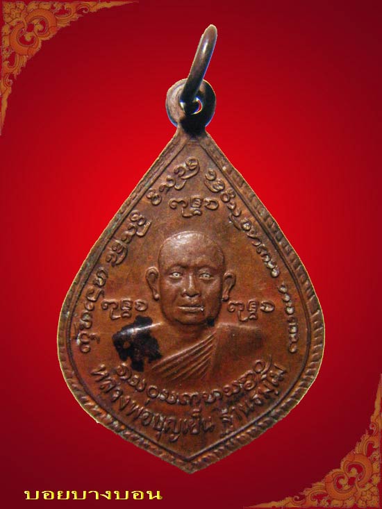 เหรียญทองแดง สมเด็จพระเจ้าพรหมมหาราช หลวงพ่อบุญเย็น เชียงใหม่