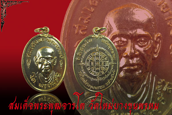 เหรียญสมเด็จพุฒจารโต ปี17