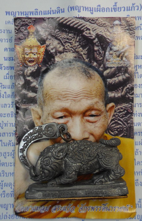 พญาหมูพลิกแผ่นดิน รุ่นสอง เนื้อตะกั่ว ปี ๕๐ หลวงปู่กาหลง เขี้ยวแก้ว