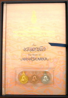 เหรียญพระมหาชนก พิมพ์เล็ก ชุดทองคำ นาก เงิน พร้อมหนังสือ