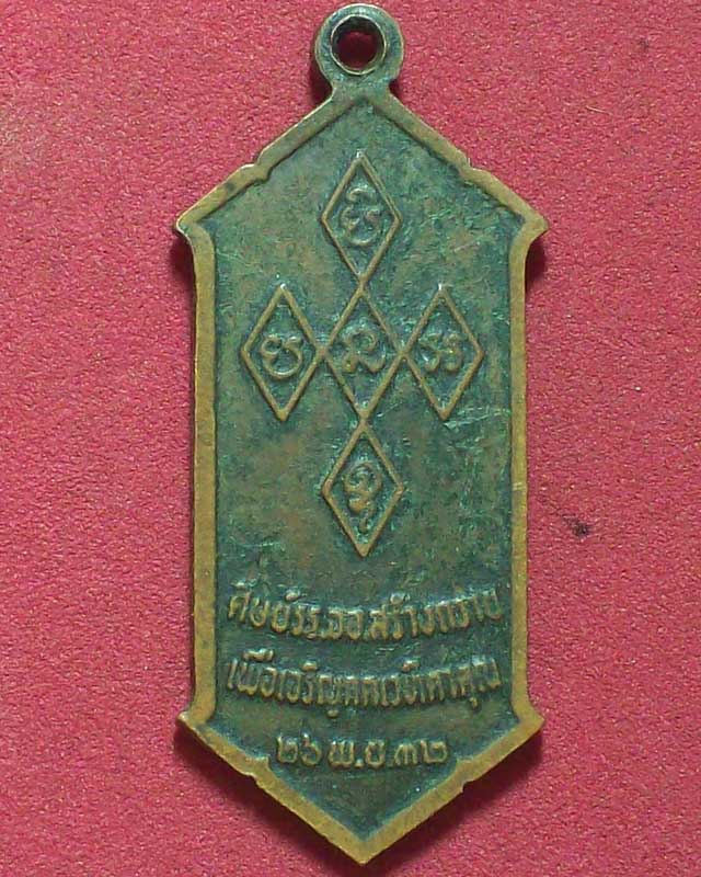 เหรียญหลวงปู่สิม พุทธาจาโร วัดถ้ำผาปล่อง ปี2532 จ.เชียงใหม่