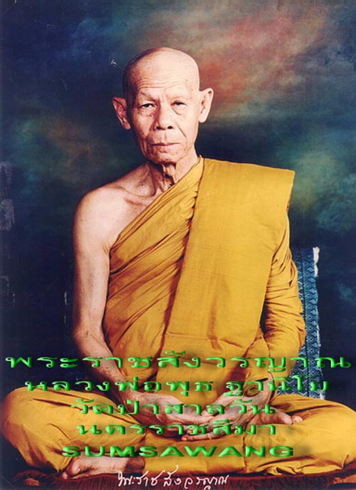 พระปิดตามหาลาภ พระราชสังวรญาณ (หลวงพ่อพุธ ฐานิโย) วัดป่าสาลวัน นครราชสีมา ปี ๒๕๓๔