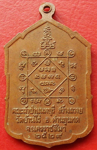 เหรียญหลวงพ่อคูณ วัดบ้านไร่ คณะผ้าป่านนทบุรี สร้างถวาย ปี 29 ตอกโค๊ด ปี พ.ศ.ลึก หายาก น่าเก็บมีอนาคต