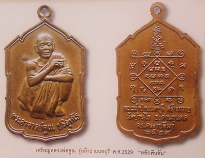 เหรียญหลวงพ่อคูณ วัดบ้านไร่ คณะผ้าป่านนทบุรี สร้างถวาย ปี 29 ตอกโค๊ด ปี พ.ศ.ลึก หายาก น่าเก็บมีอนาคต