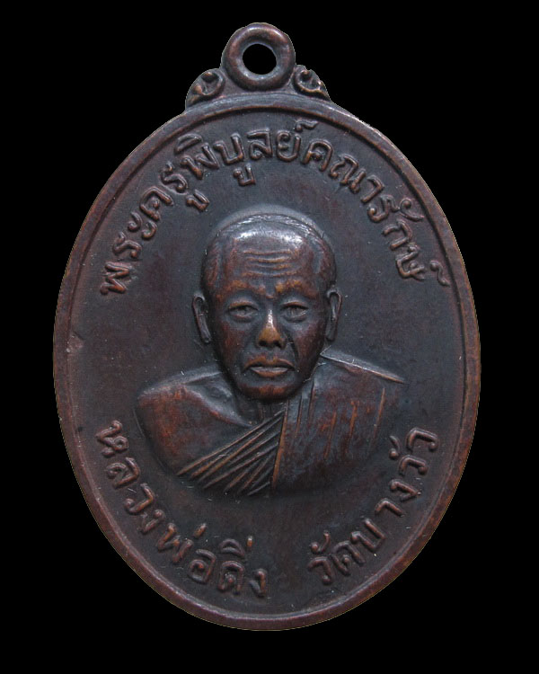 เหรียญหลวงพ่อดิ่ง หลังสิงห์ ปี2517 เนื้อทองแดง วัดบางวัว จ.ฉะเชิงเทรา (เคาะเดียว)