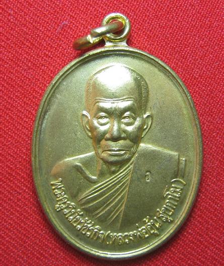 เหรียญรุ่นพิเศษ  เนื้อทองฝาบาตร  หลวงพ่ออุ้น วัดตาลกง  เพชรบุรี  ปี  48..........