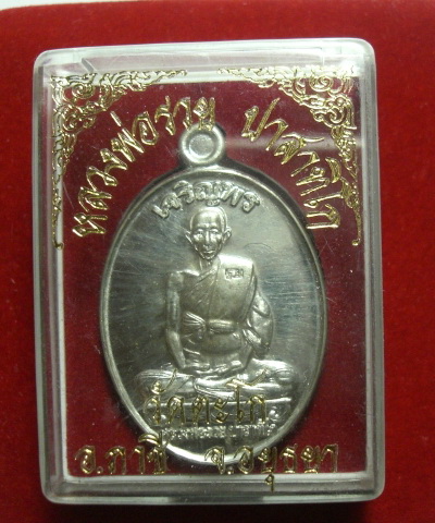 เหรียญเจริญพรบน หลวงพ่อรวย วัดตะโก เนื้อเงินยวง ปี 52 พร้อมกล่อง