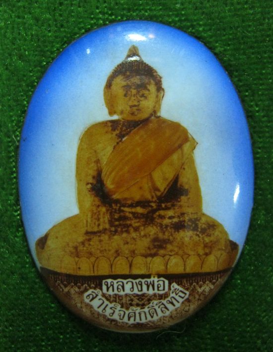 ล็อกเก็ตหลวงพ่อสำเร็จศักดิ์สิทธิ์ ฉากฟ้า ปี2548 