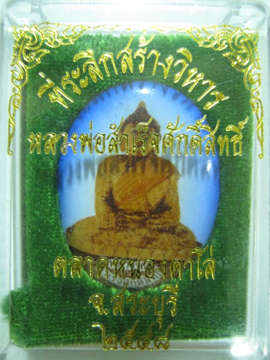 ล็อกเก็ตหลวงพ่อสำเร็จศักดิ์สิทธิ์ ฉากฟ้า ปี2548 