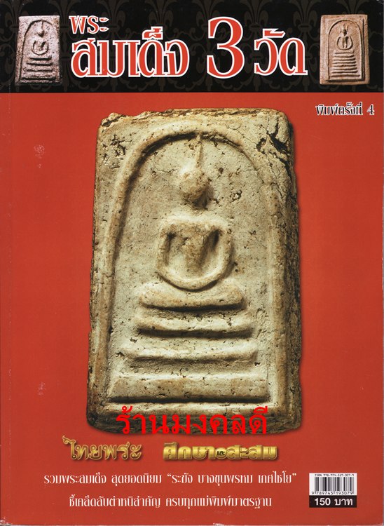 หนังสือพระสมเด็จ 3 วัด  รวมสุดยอดยม "ระฆัง บางขุนพรหม เกศไชโย " ชี้ตำหนิสำคัญ ครบทุกแม่พิมพ์มาตรฐาน*