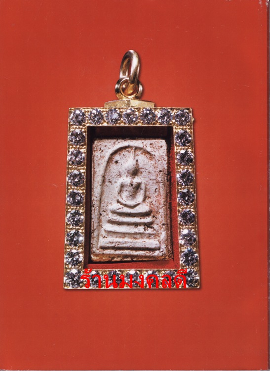 หนังสือพระสมเด็จ 3 วัด  รวมสุดยอดยม "ระฆัง บางขุนพรหม เกศไชโย " ชี้ตำหนิสำคัญ ครบทุกแม่พิมพ์มาตรฐาน*