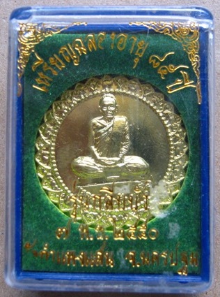 หลวงปู่แผ้ว เหรียญกลีบบัวฉลองอายุครบ 85 ปี ออกวัดกำแพงแสน ปี2550 เนื้อฝาบาตร สร้างน้อยหายาก 