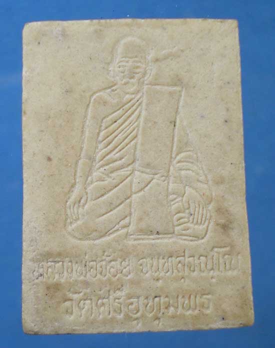 สมเด็จ พิมพ์เล็ก หลวงพ่อจ้อย วัดศรีอุทุมพร นครสวรรค์