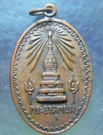 เหรียญที่ระลึกพระธาตุพนม ปี 18