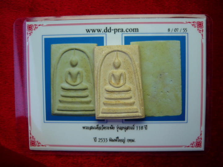 (((แท้แต่ไกลลลล))) พระสมเด็จวัดระฆังฯ 118 ปี พิมพ์ใหญ่หลังตรายาง มาพร้อมบัตรรับรองพระแท้