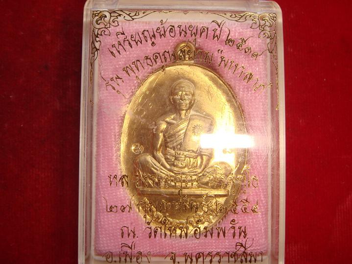 รุ่นย้อนยุคสร้างบารมีปี19 ออกวัดใหม่อัมพวันปี54 เนื้อทองฝาบาตร หมายเลข.2993 พิเศษมีจารหน้าหลัง