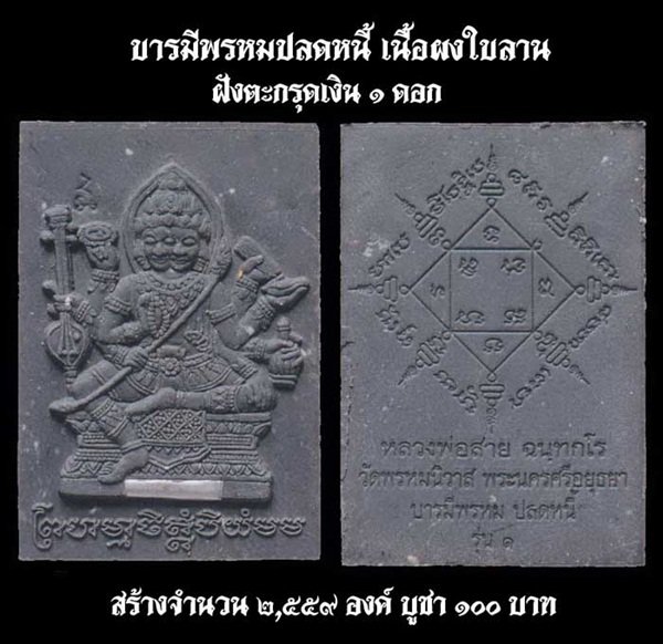 พระพรหมหลวงพ่อสายทอง วัดพรหมนิวาส รุ่นแรก บารมีพรหมปลดหนี้เนื้อผงฝังตะกรุดเงิน ๑ ดอก ปี ๒๕๕๓
