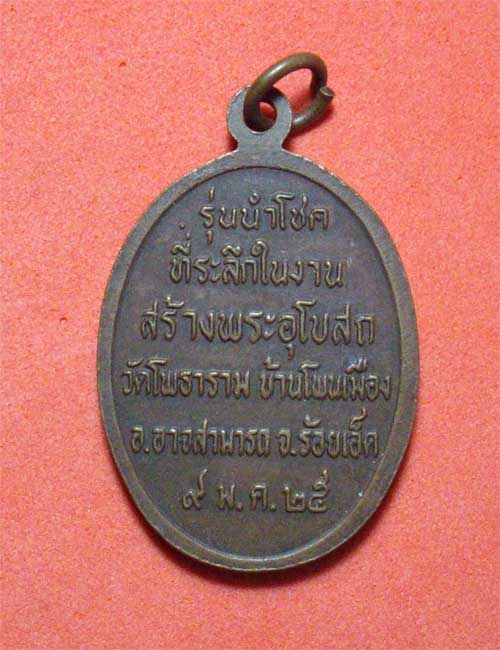 เหรียญอายุ 83 หลวงพ่อผาง