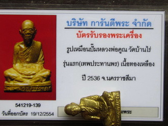 บัตรรับประกันพระแท้