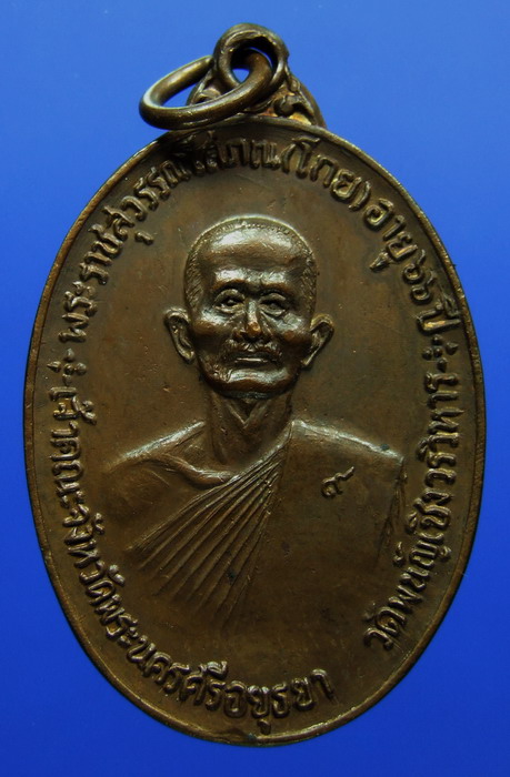เหรียญจตุรพิธพรชัย หลวงพ่อโกย