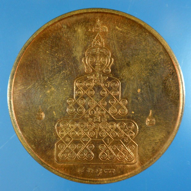เหรียญพุทธนิมิตรเนื้อทองแดง พระอาจารย์ตั้วสร้าง หลวงปู่หมุนปลุกเสก