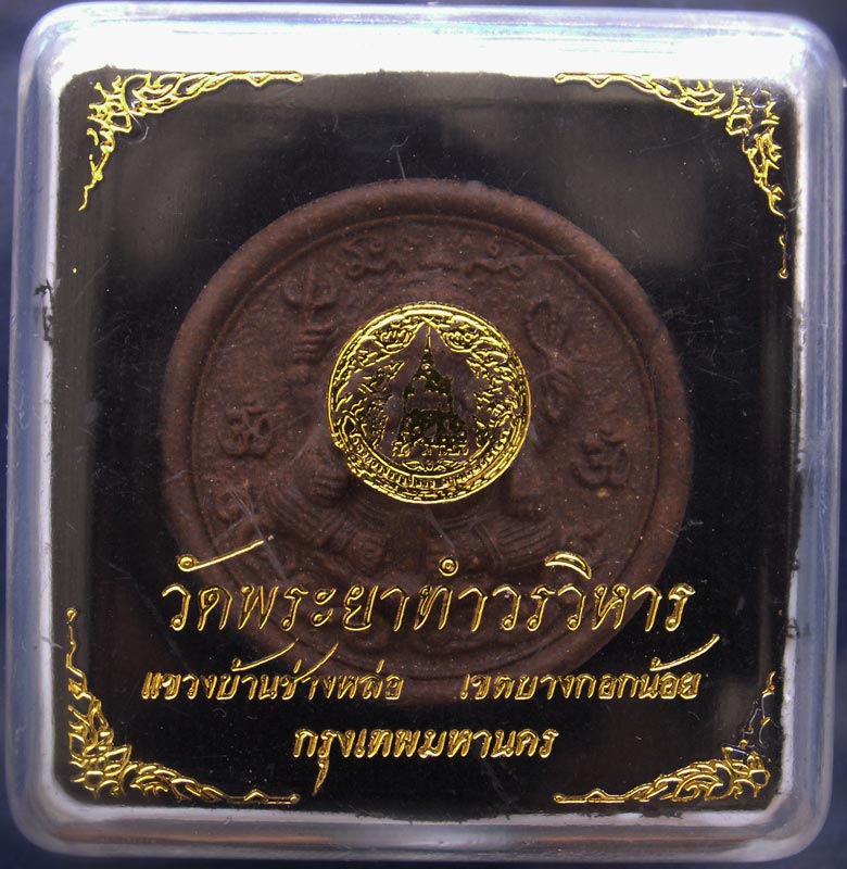 พระพิฆเณศวร์ วัดพระยาทำวรวิหาร เนื้อผง ขนาด 3.5 ซ.ม. พรัอมกล่องเดิม