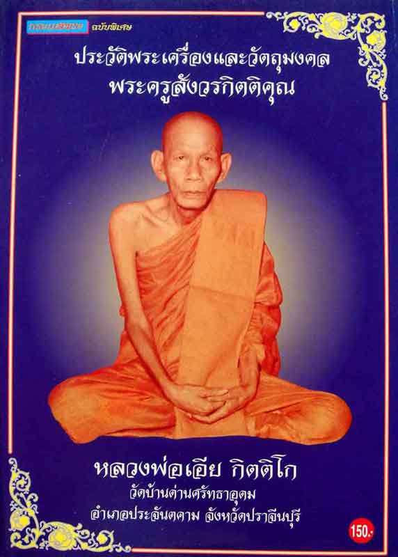 หนังสือประวัติพระเครื่องและวัตถุมงคลพระครูสังวรกิตติคุณ(หลวงพ่อเอีย) วัดบ้านด่าน