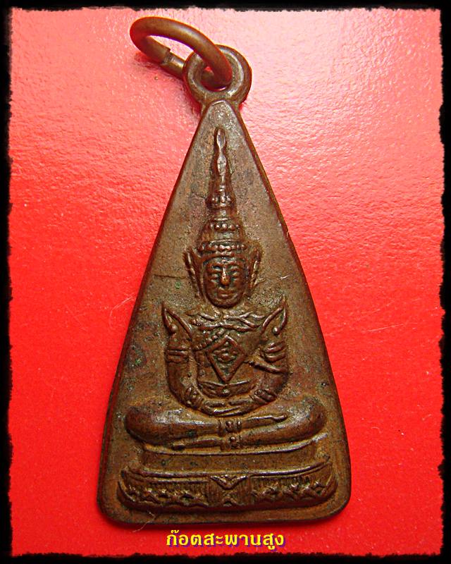 พระแก้วมรกต ปี 2515 เคาะเดียวแดง