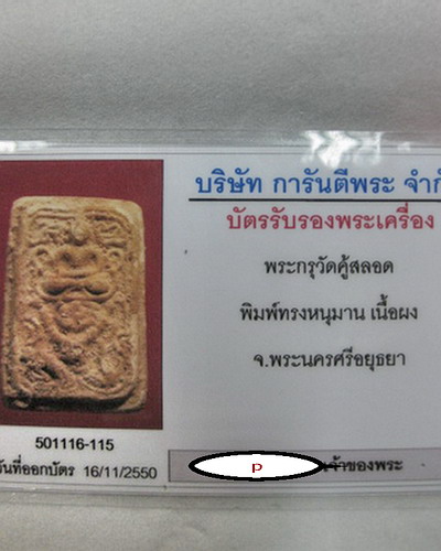 พระกรุวัดคู้สลอด พิมพ์ทรงหนุมาน พร้อมบัตรรับรองครับ แดงเคาะเดียวครับ