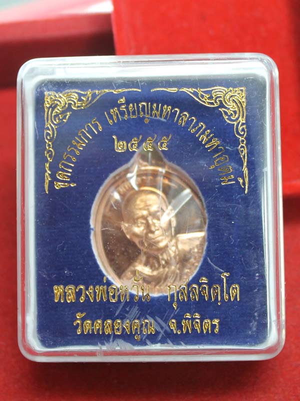 เหรียญมหาลาภ หลวงพ่อหวั่น วัดคลองคูณ เนื้อทองแดงไม่ตัดปีก