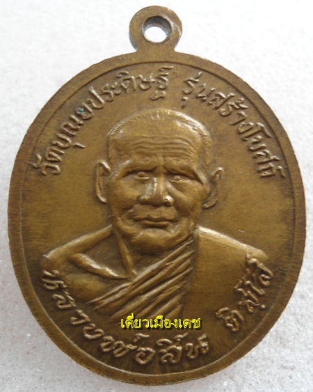 เหรียญหลวงปู่มั่น ทัตโต ออกวัดบุณยประดิษฐ์