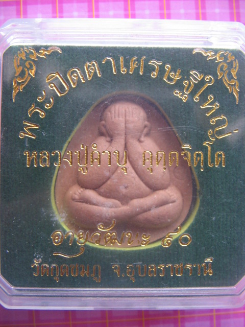 พระปิดตาเศรษฐีใหญ่ หลวงปู่คำบุ วัดกุดชมภู จ.อุบลราชธานี อายุวัฒนะ 90 กล่องเดิม เคาะเดียวครับ