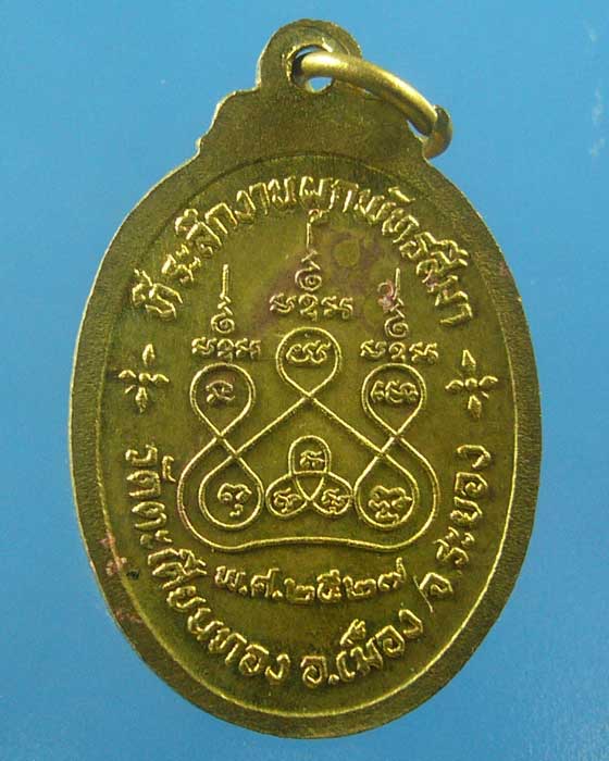 ** เคาะเดียว ** พระครูโกศลสังฆกิจ วัดตะเคียนทอง จ.ระยอง ปี๒๕๒๗