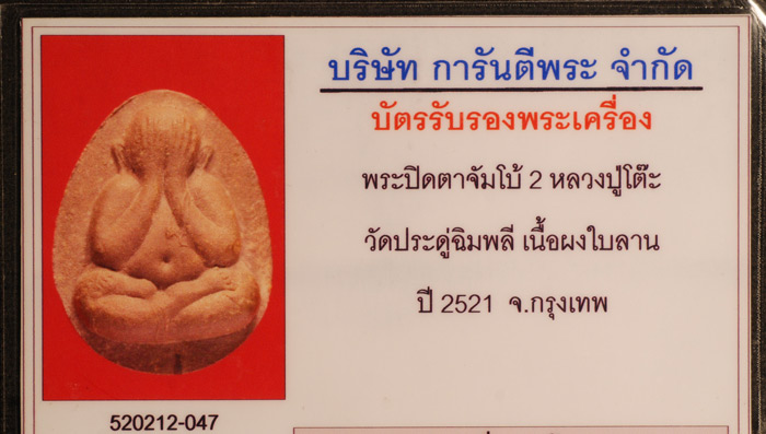 บัตรรับประกันพระแท้