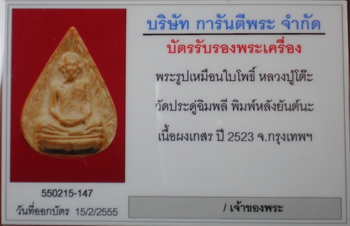 บัตรรับประกันพระแท้