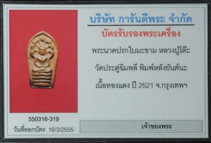 บัตรรับประกันพระแท้