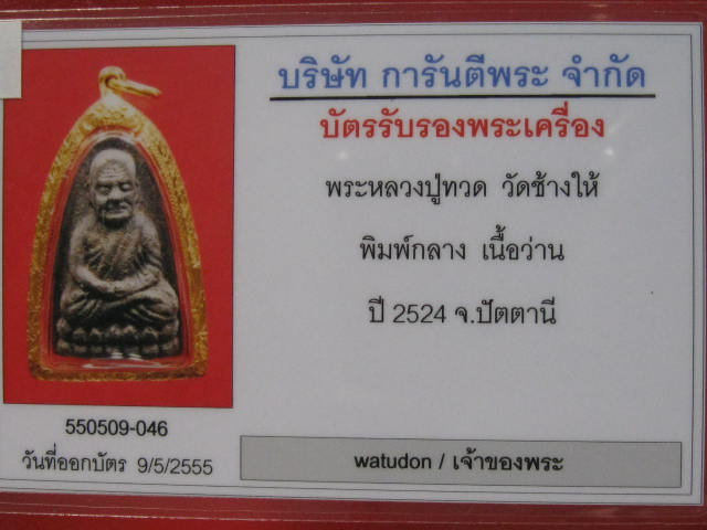 หลวงปู่ทวด เนื้อว่านปี24 พิมพ์กลาง เลี่ยมทอง พร้อมใช้ สวย ๆๆ  29-กพ-55