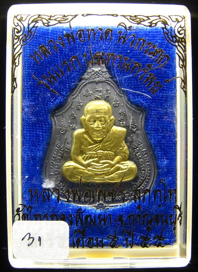 **เหรียญหลวงปู่ทวดนิ้วกระดก ตะกั่วหน้าฝาบาตร หลวงพ่อเพชร สุภทฺโท วัดไทรทองพัฒนา เลข 31 เคาะเดียว**
