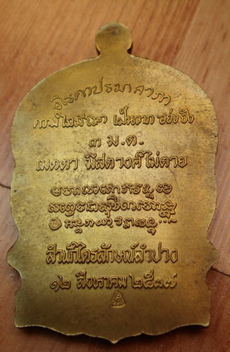 เหรียญนั่งพานหลวงพ่อเกษมเขมโกสุสานไตรลักษณ์เนื้อทองทิพย์รุ่นเมตตามหาบารมี 12 สค 2537